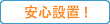 安心設置